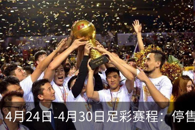 4月24日-4月30日足彩赛程：停售4期 足总杯入选