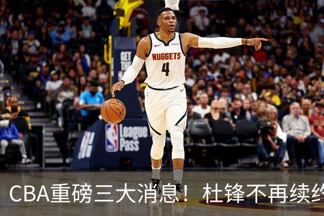 CBA重磅三大消息！杜锋不再续约、山东或签约王岚嵚、潘江下课？