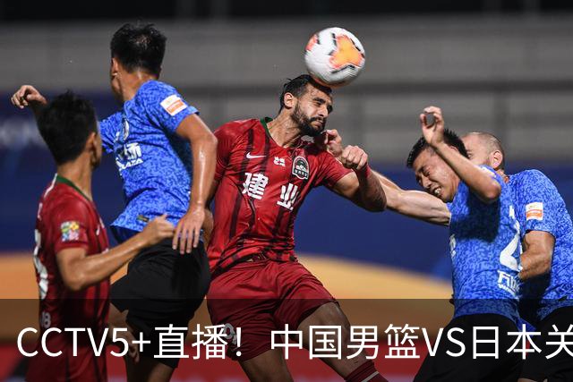 CCTV5+直播！中国男篮VS日本关键战，河村勇辉有望火速驰援，郭士强拒绝输球