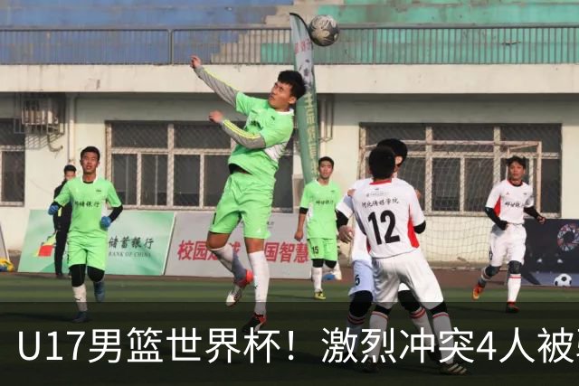 U17男篮世界杯！激烈冲突4人被驱逐，王建军承认对抗差，但不认怂